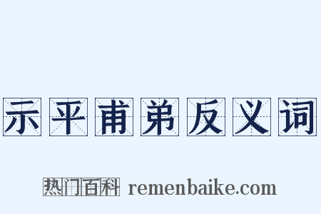 示平甫弟反义词是什么意思的图片